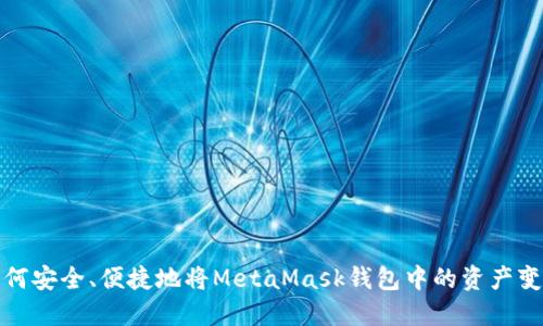 如何安全、便捷地将MetaMask钱包中的资产变现