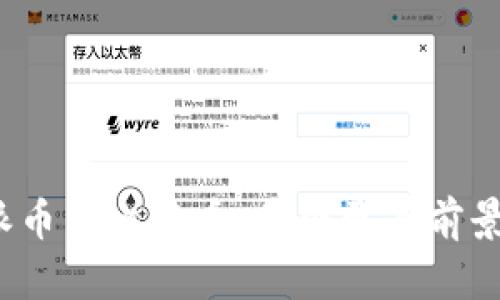 派币与比特币：哪个更有前景？