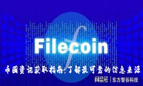 币圈资讯获取指南：了解最可靠的信息来源