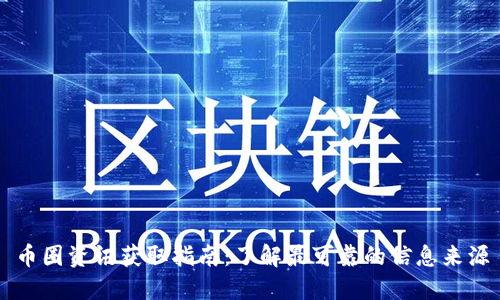 币圈资讯获取指南：了解最可靠的信息来源