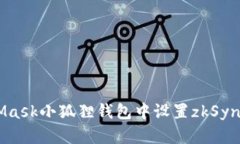 如何在MetaMask小狐狸钱包中