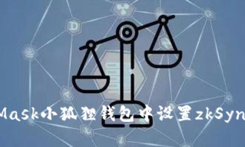 如何在MetaMask小狐狸钱包中设置zkSync：一步步指南