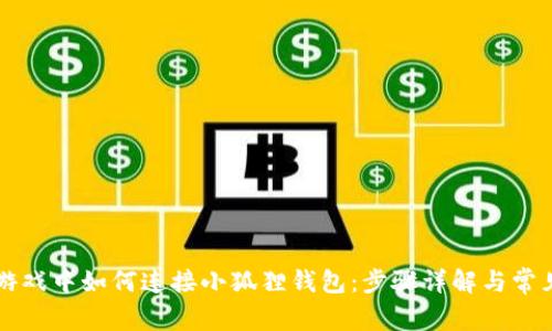 王国联盟游戏中如何连接小狐狸钱包：步骤详解与常见问题解析