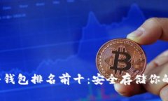 2023年冷钱包排名前十：安