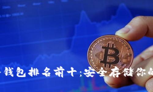 2023年冷钱包排名前十:安全存储你的加密资产