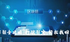 小狐狸钱包解锁全攻略：