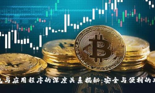 加密钱包与应用程序的深度关系揭秘：安全与便利的双重体验