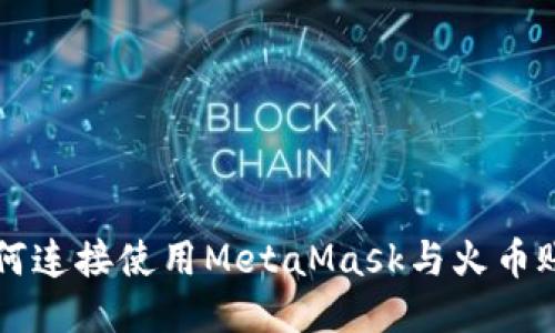 如何连接使用MetaMask与火币账户