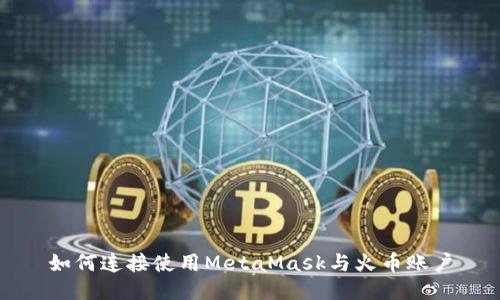 如何连接使用MetaMask与火币账户