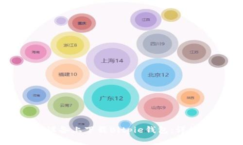 如何在苹果设备上下载Bitpie钱包：详细步骤与指南