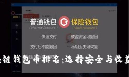 2023年区块链钱包币排名：选择安全与收益的最佳指南
