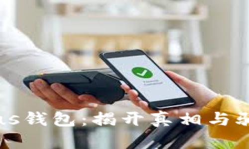区块链Plus钱包：揭开真相与骗局的面纱