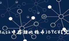 如何在MetaMask中存储比特币