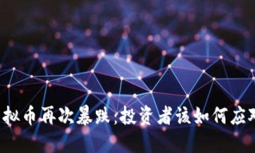 虚拟币再次暴跌：投资者该如何应对？