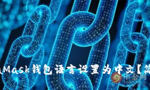 如何将MetaMask钱包语言设置为中文？简单步骤详解