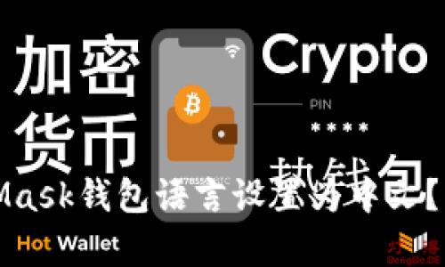 如何将MetaMask钱包语言设置为中文？简单步骤详解