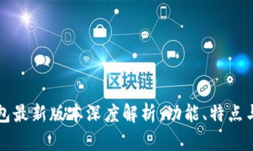 小狐狸钱包最新版本深度解析：功能、特点与使用指南