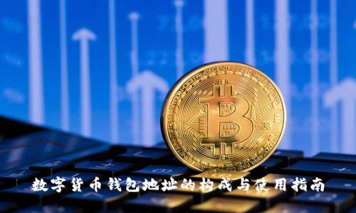 数字货币钱包地址的构成与使用指南