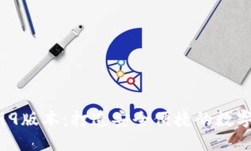 小狐狸钱包6.99版本：打造安全便捷的数字资产管理体验