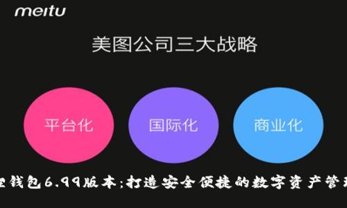 小狐狸钱包6.99版本：打造安全便捷的数字资产管理体验