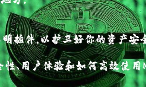 如何重置MetaMask钱包：简单步骤与注意事项

MetaMask, 钱包重置, 加密货币, 区块链/guanjianci

## 内容主体大纲

1. **什么是MetaMask？**
   - MetaMask的基本介绍
   - MetaMask的主要功能和用途

2. **为什么需要重置MetaMask钱包？**
   - 常见的使用场景
   - 可能遇到的问题

3. **重置MetaMask的步骤**
   - 第一步：备份助记词
   - 第二步：访问设置
   - 第三步：选择重置选项
   - 第四步：再导入钱包

4. **重置MetaMask后的注意事项**
   - 保管助记词的重要性
   - 选择安全的密码
   - 关注钓鱼攻击

5. **常见问题解答**
   - 如何找到助记词？
   - 如果忘记助记词怎么办？
   - 为什么重置后仍无法解决问题？
   - 重置MetaMask会影响我的资产吗？
   - 我可以在重置后恢复我的交易记录吗？
   - 强烈建议的备份方式有哪些？
   - 如何确保MetaMask的安全性？

## 内容展开

### 什么是MetaMask？
MetaMask是一款流行的加密货币钱包和区块链浏览器插件，它可以让用户方便地管理以太坊及其代币。MetaMask不仅提供钱夹功能，还允许用户与去中心化应用（dApps）进行互动，并能轻松进行交易。其易用的界面和强大的功能使其成为了加密货币爱好者的首选。
作为一个扩展程序，MetaMask可以安装在Chrome、Firefox和Brave等浏览器上。用户可以通过简单的设置创建钱包，然后使用助记词进行安全备份。MetaMask支持的以太坊资产可以通过其界面进行方便的转账和交易。

### 为什么需要重置MetaMask钱包？
重置MetaMask钱包的原因多种多样。用户可能会经历一些情况，导致需要重置钱包。例如，用户忘记了密码、助记词被丢失或者钱包遭遇了安全漏洞等。在这些情况下，重置钱包可以视为一种解决方法，但需要谨慎操作。
重置钱包的另一个常见原因是清理缓存和数据。这可以帮助解决一些由于软件故障或更新引起的问题。在处理这些技术问题时，重置钱包往往是用户采取的措施之一。

### 重置MetaMask的步骤
重置MetaMask并不是一个复杂的过程，只需几个简单的步骤即可完成。在重置之前，请务必备份你的助记词，这样可以确保在重置后依然能恢复钱包中的资产。
第一步，备份助记词。打开MetaMask，找到你的钱包设置，查看并记录下助记词。
第二步，访问设置。点击MetaMask扩展程序上的图标，在菜单中选择“设置”。
第三步，选择重置选项。在设置页面，找到并选择“高级”选项，向下滚动找到“重置账户”的选项。
第四步，重新导入钱包。重置完成后，你将需要使用助记词再次导入钱包，确保你的资产能够正常访问。

### 重置MetaMask后的注意事项
重置MetaMask至少需要注意几个方面。首先，助记词的备份至关重要，确保备份时不会丢失或泄露。其次，建议用户在设置密码时选择一个复杂度较高、独特的密码，以提高钱包的安全性。
此外，用户在重置过程中也需注意防范钓鱼攻击。务必确认访问的MetaMask网站是官方的，避免落入假冒网站造成资产损失。

### 常见问题解答
1. **如何找到助记词？**
   助记词是在您初次创建MetaMask钱包时生成的，通常会以12或24个单词的形式出现。在设置选项中，您可以查看或者再次记录您的助记词。如果您没有备份助记词，可能无法恢复您的钱包。
   
2. **如果忘记助记词怎么办？**
   如果您忘记助记词，那么很遗憾，在没有助记词的情况下，您将无法访问Wallet里的资产。MetaMask没有提供找回助记词的方式，这也是去中心化钱包的一大特点，即用户需自行保管自己的账号和资产。
   
3. **为什么重置后仍无法解决问题？**
   有时候，重置钱包并不能解决问题，可能是因为根本问题在于网络连接、浏览器兼容性或MetaMask版本不兼容。此时可以试着更新MetaMask插件，或更换浏览器进行尝试。
   
4. **重置MetaMask会影响我的资产吗？**
   重置MetaMask本身不会影响到资产，只是进行了一次数据清理，但操作不当可能会导致资产无法访问。因此，确保备份助记词是重置钱包前必要的一步。

5. **我可以在重置后恢复我的交易记录吗？**
   交易记录取决于区块链，所以即使在重置后，您通过MetaMask进行的历史交易仍然在以太坊区块链上可见。不过，交易记录本身已不在MetaMask里，您需要通过区块链浏览器查看。
   
6. **强烈建议的备份方式有哪些？**
   建议用户将助记词写在纸上，以及使用加密设备进行保管。此外，务必将备份保存好，不要放在云盘等易招惹黑客的地方。

7. **如何确保MetaMask的安全性？**
   定期更新MetaMask，确保使用最新版本，并确保密码的强度。同时，保持高度警惕，避免随意点击未知链接或下载不明插件，以护卫好你的资产安全。

以上内容将详细探讨MetaMask重置的相关信息，帮助用户以更好地理解其重要性和操作步骤。文章将围绕平台的安全性、用户体验和如何高效使用MetaMask进行展开。