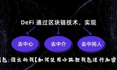 小狐狸钱包：谁出的钱？