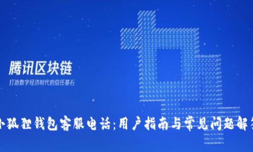 小狐狸钱包客服电话：用户指南与常见问题解答