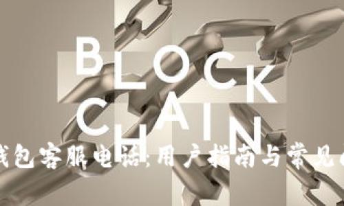 小狐狸钱包客服电话：用户指南与常见问题解答