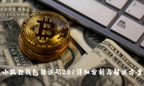小狐狸钱包错误码201详细分析与解决方案