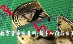 OKEx数字货币交易所：新手