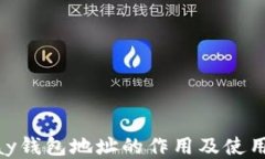 OKPay钱包地址的作用及使用