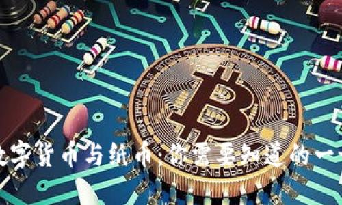 数字货币与纸币：你需要知道的一切