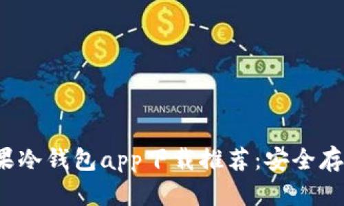 2023年最佳苹果冷钱包app下载推荐：安全存储你的数字资产