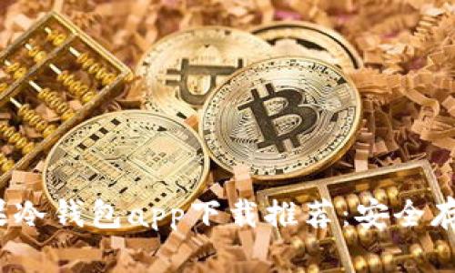 2023年最佳苹果冷钱包app下载推荐：安全存储你的数字资产