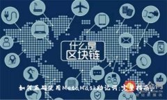 如何正确使用MetaMask助记词