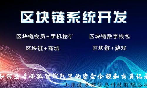 如何查看小狐狸钱包里的资金余额和交易记录