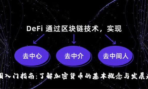 币圈入门指南：了解加密货币的基本概念与发展趋势