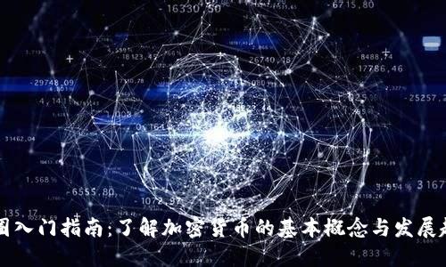 币圈入门指南：了解加密货币的基本概念与发展趋势