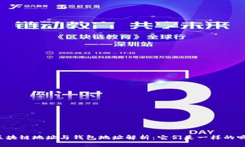 区块链地址与钱包地址解析：它们是一样的吗？