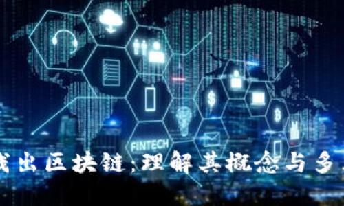 深入浅出区块链：理解其概念与多元应用