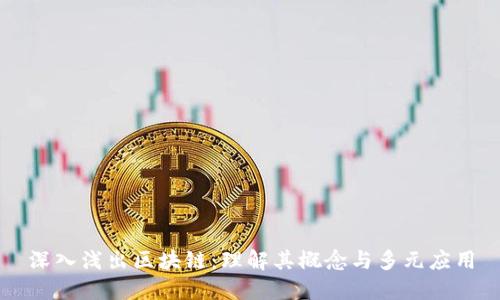 深入浅出区块链：理解其概念与多元应用