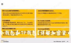 什么是币冷钱包和TP钱包？