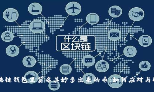 区块链钱包里莫名其妙多出来的币：如何应对与解析