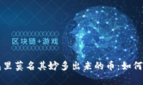 区块链钱包里莫名其妙多出来的币：如何应对与解析