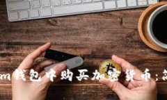如何在im钱包中购买加密货