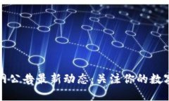比特派官网公告最新动态