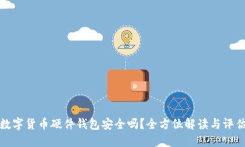 数字货币硬件钱包安全吗？全方位解读与评估
