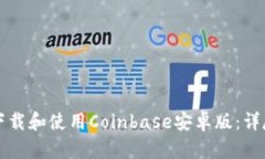 如何下载和使用Coinbase安卓