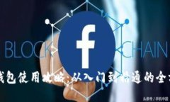小狐狸钱包使用攻略：从
