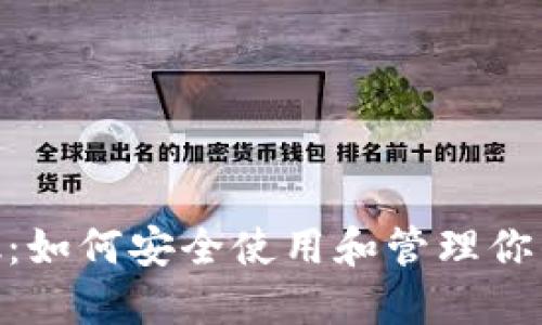 MetaMask：如何安全使用和管理你的加密资产